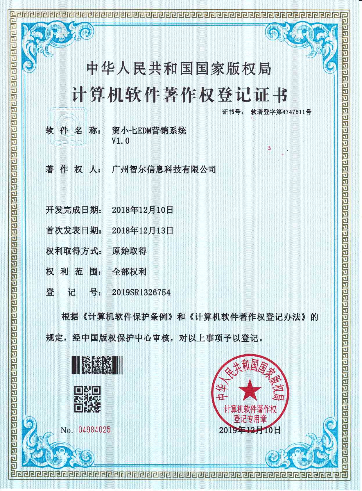 软件著作权证书-贸小七EDM营销系统V1.0