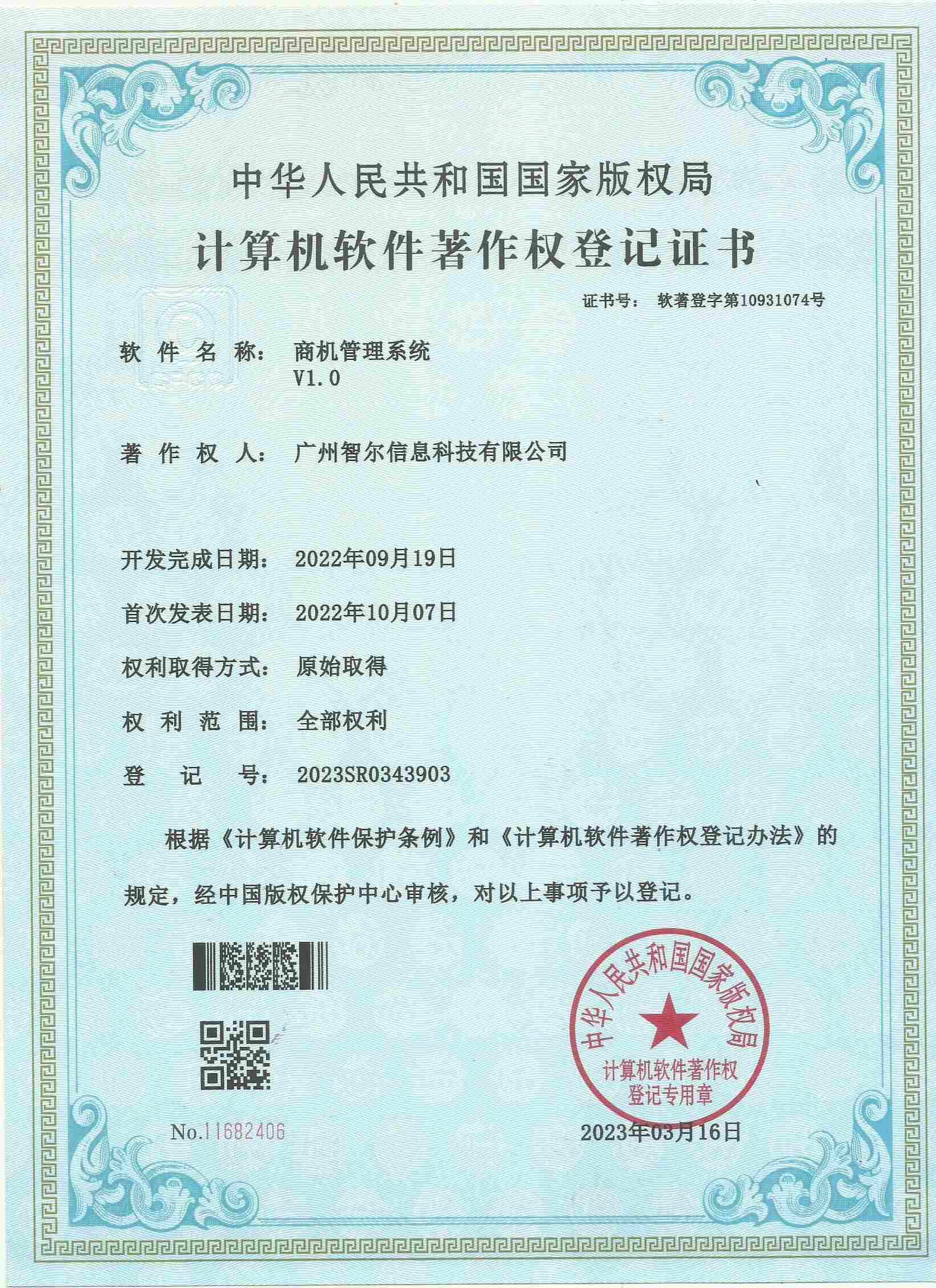 软件著作权证书-商机管理系统V1.0