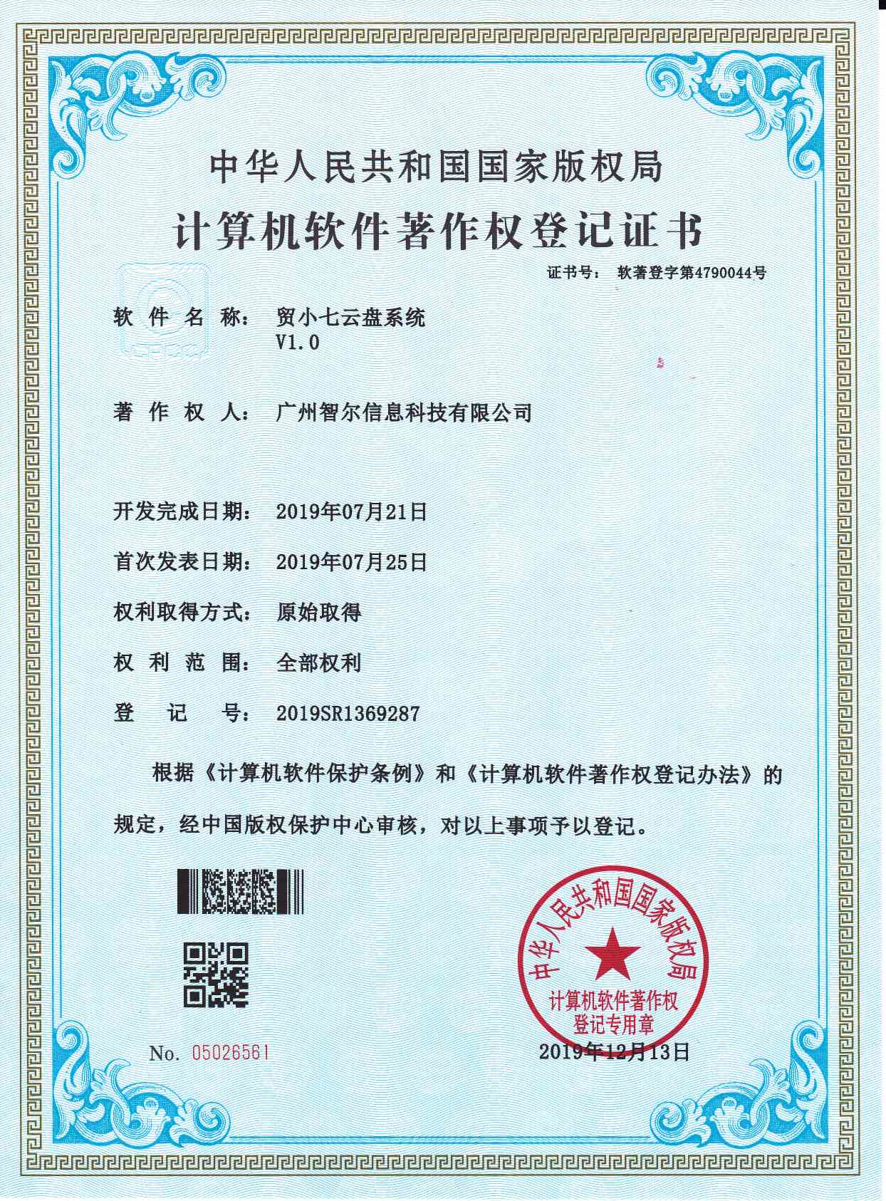 软件著作权证书-贸小七云盘系统V1.0