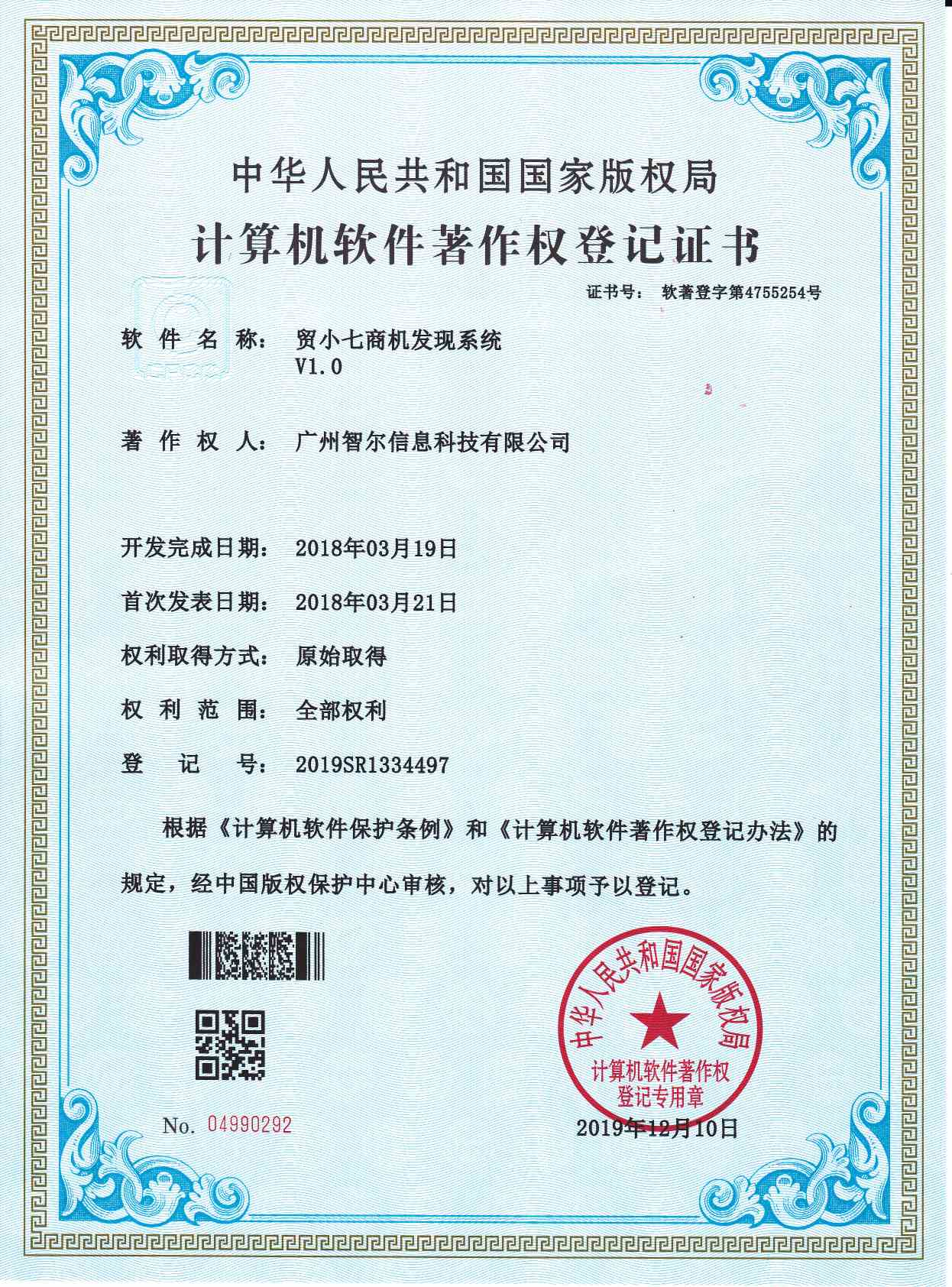 软件著作权证书-贸小七商机发现系统V1.0